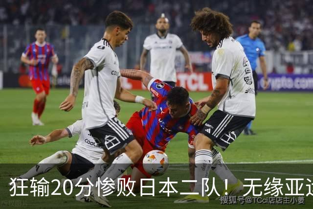 狂输20分惨败日本二队！无缘亚运会决赛，中国男篮时代彻底结束？