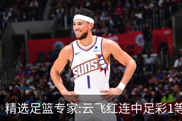 精选足篮专家:云飞红连中足彩1等揽46万累擒1216万