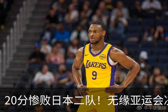 20分惨败日本二队！无缘亚运会决赛，中国男篮的时代彻底结束了？