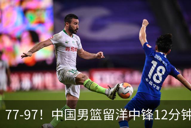 77-97！中国男篮留洋中锋12分钟0分，亚运顶替杨瀚森，率队惨败日本